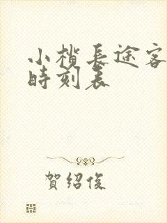 小榄长途客运站时刻表