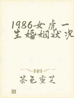 1986女虎一生婚姻状况