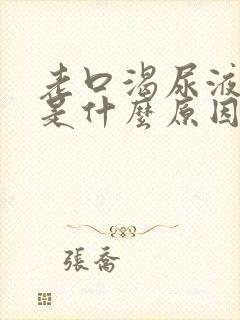 老口渴尿液发黄是什么原因