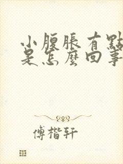 小腹胀有点尿频是怎么回事