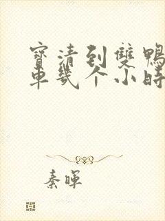 宝清到双鸭山客车几个小时