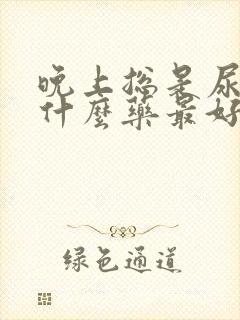 晚上总是尿频吃什么药最好