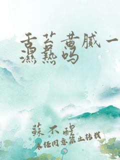 舌苔黄腻一定是湿热吗