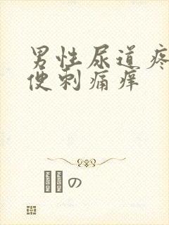 男性尿道疼痛小便刺痛痒