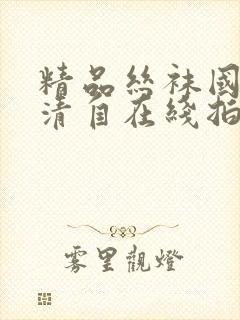 精品丝袜国产高清自在线拍