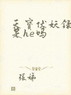 天宝伏妖录结局是he吗