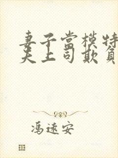 妻子当模特被丈夫上司欺负了怎么办呢