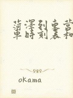 菏泽到东营的汽车时刻表和票价