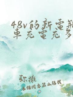 48v的新电瓶车充电充多长时间