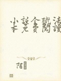 小说全职法师完本免费阅读