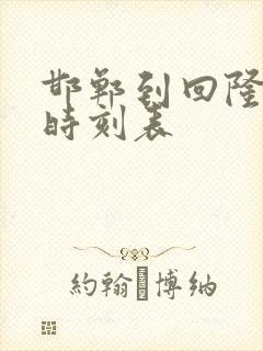 邯郸到回隆汽车时刻表