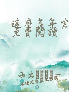 这么多年完整版免费阅读