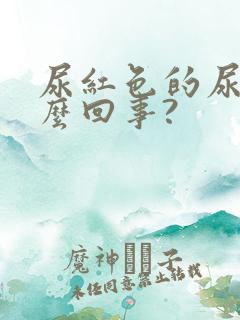 尿红色的尿是怎么回事?