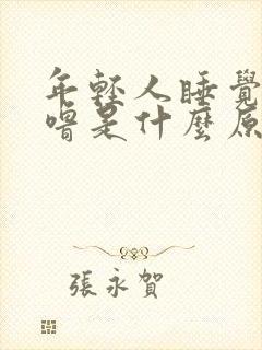 年轻人睡觉打呼噜是什么原因引起的