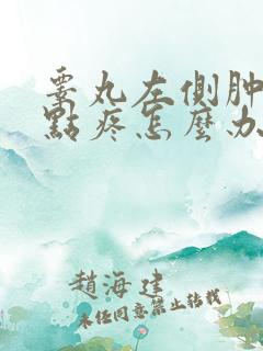 睾丸左侧肿了有点疼怎么办