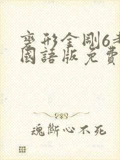 变形金刚6超清国语版免费观看