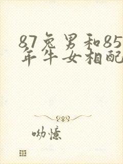 87兔男和85年牛女相配吗婚姻如何