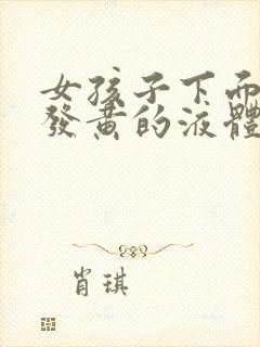 女孩子下面流出发黄的液体是什么原因