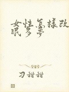 女性怎样改善失眠多梦