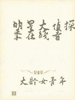 明星大侦探第七季在线看