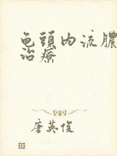 龟头内流脓怎么治疗