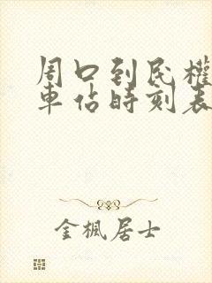 周口到民权的汽车站时刻表