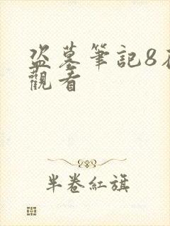 盗墓笔记8在线观看