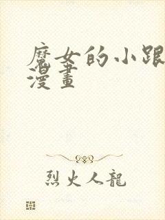 魔女的小跟班的漫画