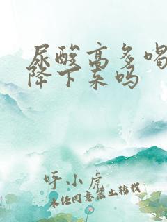 尿酸高多喝水能降下来吗