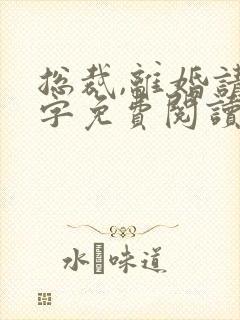 总裁,离婚请签字免费阅读