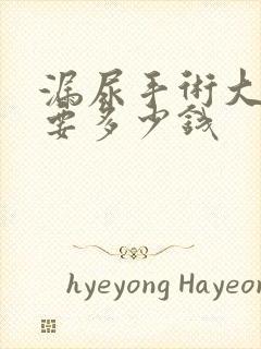 漏尿手术大约需要多少钱