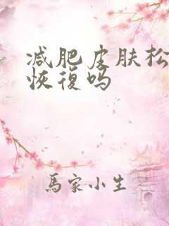 减肥皮肤松弛能恢复吗