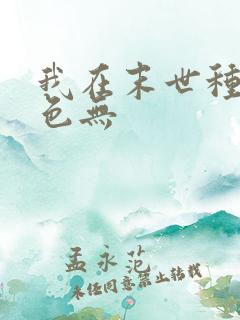 我在末世种田颜色无