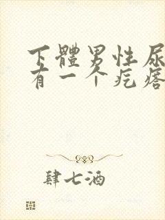 下体男性尿道里有一个疙瘩