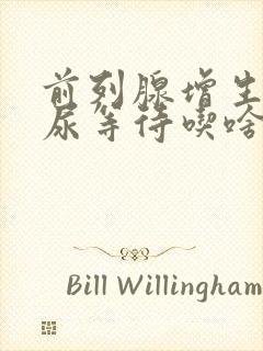 前列腺增生尿频尿等待吃啥药