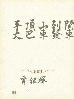 平顶山到开封的大巴车发车时间