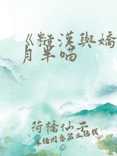《糙汉与娇娘》月半喵