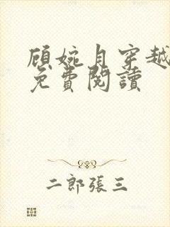 顾婉月穿越小说免费阅读