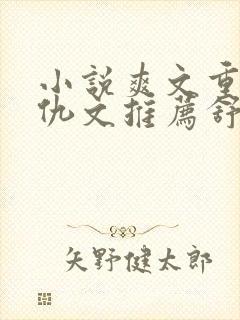 小说爽文重生复仇文推荐舒服女主