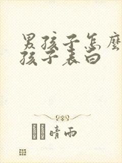 男孩子怎么向女孩子表白