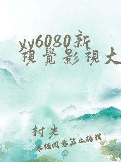 yy6080新视觉影视大全网