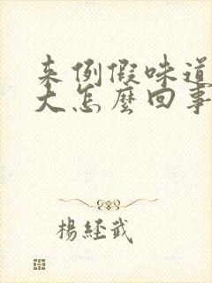 来例假味道特别大怎么回事