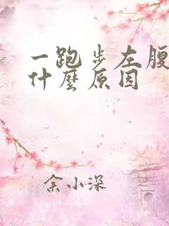 一跑步左腹就疼什么原因