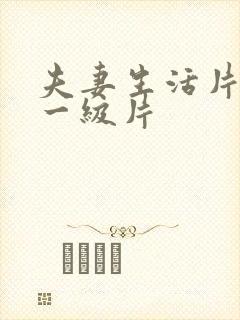 夫妻生活片黄色一级片