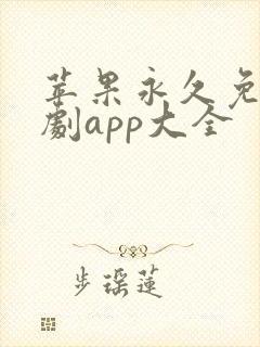 苹果永久免费追剧app大全