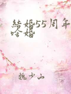 结婚55周年是啥婚