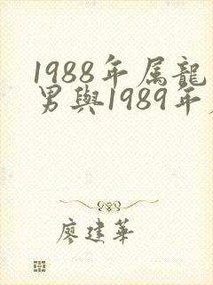1988年属龙男与1989年属蛇婚姻如何