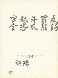 穿越斗罗成为暗金恐爪熊的小说