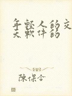 年轻人的交友聊天软件的