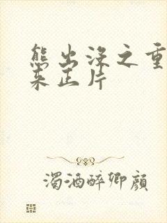 熊出没之重启未来正片